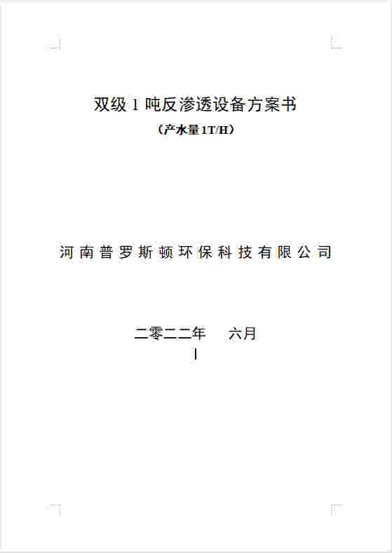 盈江反渗透设备双级1吨方案书及主要配件参数